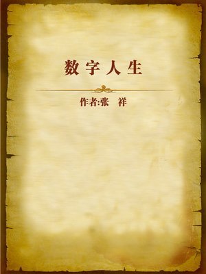 cover image of 数字人生 (Life of Numbers)